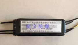 FBDZ28-1X2L防爆电子镇流器