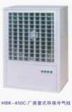 窗式环保空调 (HBK550C、750C)