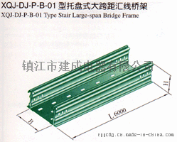 建成电器 XQJ-DJ-P-B-01型托盘式大跨距汇线桥架