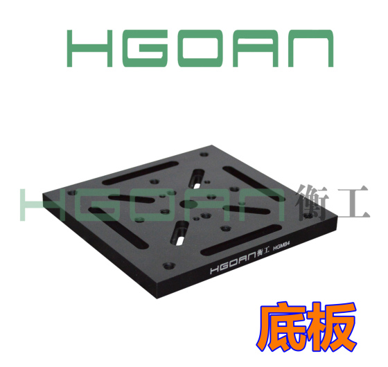 HGMB4光学底板/专业光学转接板调整架组合安装固定/实心铝板现货