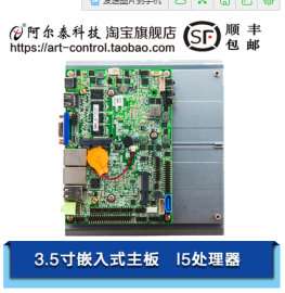 北京阿尔泰科技3.5寸X86主板EPC93E1 Intel I5 处理器