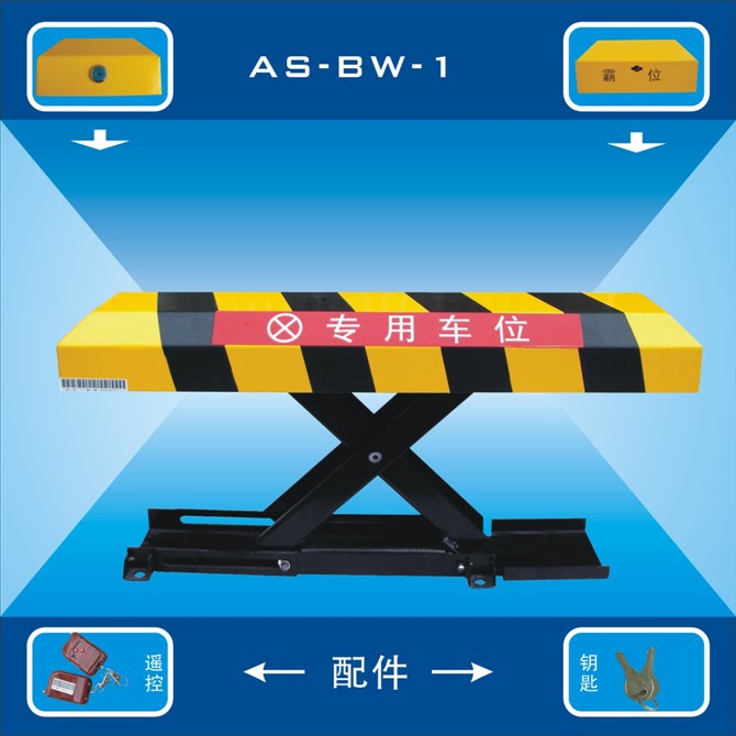 遥控车位锁（AS-BW-1）