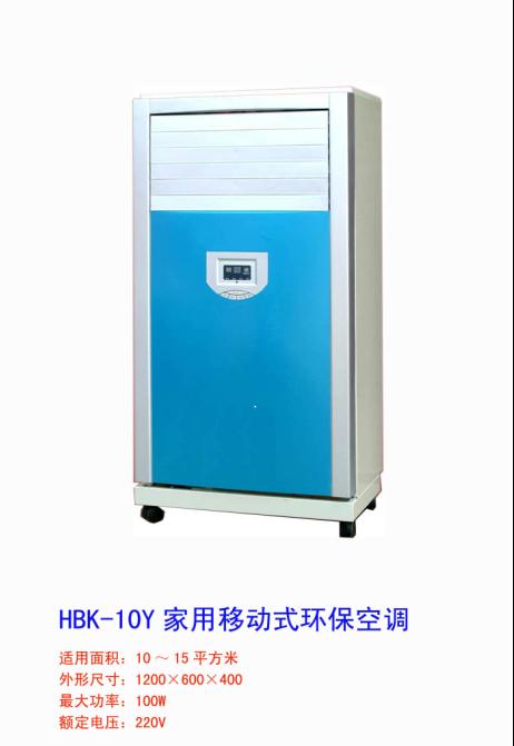 家用移动式节能环保空调 （HBK-10Y）