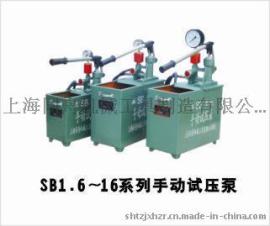 上海同舟牌SB-1.6手动试压泵