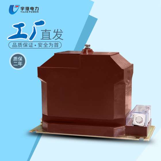 浙江宇捷供应JDZX10-10电压互感器