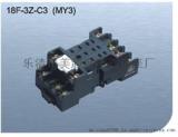美超和泉型18F-3Z-C3(MY3)继电器插座插座