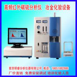 供应高碳铬铁碳硫分析仪 高频碳硫分析仪 南京明睿MR-CS995型