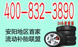 安阳汽车流动补轮胎电话400-832-3890