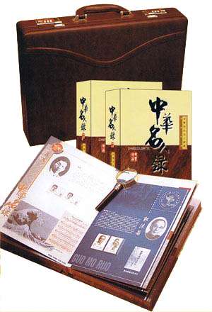 《中华名人录中华百位名人邮票》纪念珍藏册